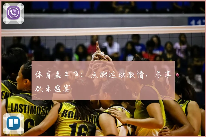 体育嘉年华：点燃运动激情，尽享欢乐盛宴