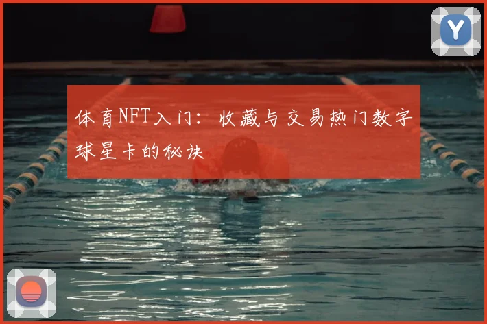 体育NFT入门：收藏与交易热门数字球星卡的秘诀