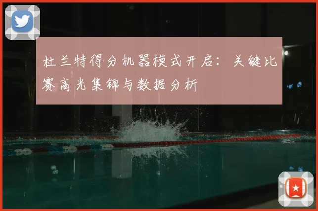 杜兰特得分机器模式开启:关键比赛高光集锦与数据分析