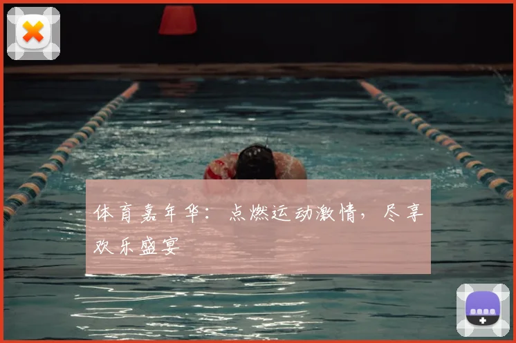 体育嘉年华:点燃运动激情,尽享欢乐盛宴