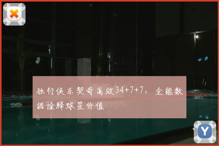 独行侠东契奇高效34+7+7，全能数据诠释球星价值