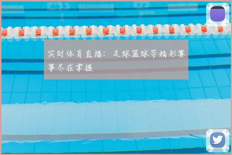 实时体育直播：足球篮球等精彩赛事尽在掌握