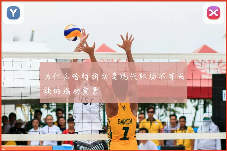为什么哈特拼劲是现代职场不可或缺的成功要素