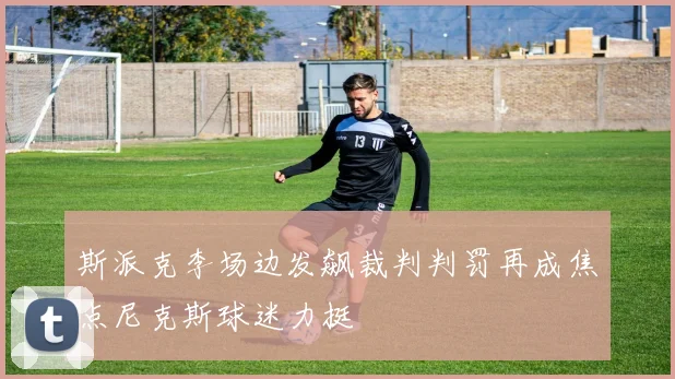 斯派克李场边发飙裁判判罚再成焦点尼克斯球迷力挺