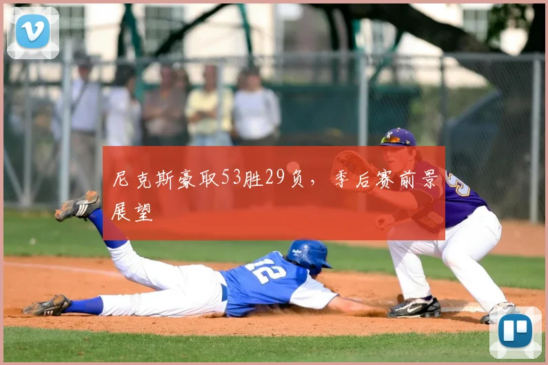 尼克斯豪取53胜29负，季后赛前景展望