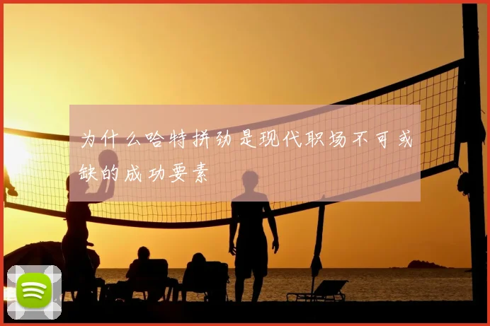 为什么哈特拼劲是现代职场不可或缺的成功要素